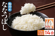 （無洗米4合）ホクレンななつぼし【定期便3回】_Y010-0475