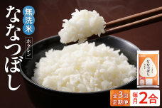 （無洗米2合）ホクレンななつぼし【定期便3回】_Y010-0473