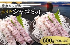 【獲れたての味！】ボイルシャコ３００ｇ×２パック_Y022-0022