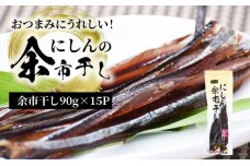 おつまみにうれしい！「にしんの余市干し」15パック_Y034-0082