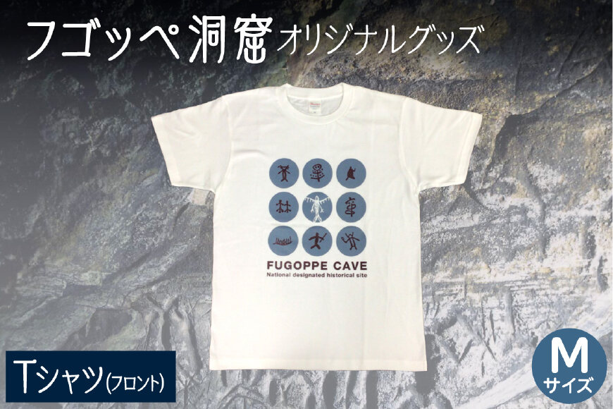 フゴッペ洞窟オリジナルグッズ（Tシャツ フロント）Ｍサイズ_ Y137-0002