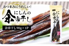 おつまみにうれしい！「にしんの余市干し」_Y034-0024