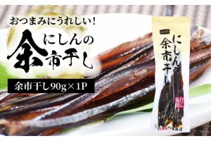 おつまみにうれしい！「にしんの余市干し」_Y034-0024