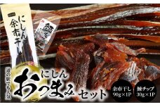 【余市】にしんおつまみセット「余市干し」&「鰊チップ」_Y034-0027