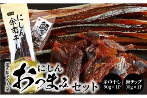 【余市】にしんおつまみセット「余市干し」&「鰊チップ」_Y034-0027