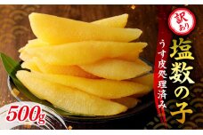 訳アリ 塩数の子 500g （ うす皮剥き ） 訳あり 数の子 魚卵 魚介 海鮮_Y126-0001