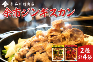 余市ジンギスカンと旨辛ジンギスカンセット（4袋セット）_Y115-0004