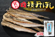 【 訳あり 】余市の隠れた逸品「 姫積丹ぼし 」 150g_Y126-0007