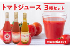 自社農園産トマトジュース味くらべセット 710ml×6本 _Y018-0063