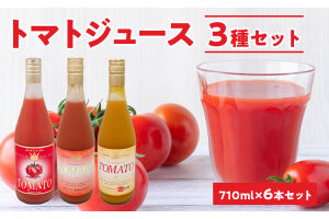 自社農園産 トマトジュース 710ml × 6本セット_Y018-0038