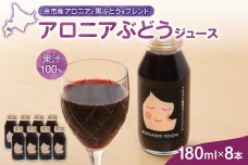 アロニアぶどうジュース 180ml×8本セット_Y018-0047