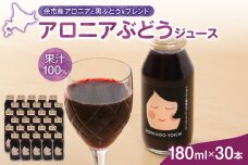余市産アロニア・ぶどう果汁100％ジュース添加物無添加 180ml×30本セット_Y018-0070