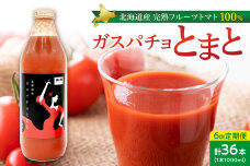 ガスパチョとまと　1,000ml×6本セット【定期便全6回】_Y144-0004