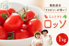 先行予約: NicoFarm Nicoロッソ ミニトマト1Kg_Y124-0014