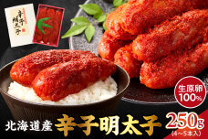 【2026年2月以降順次発送】北海道産 辛子明太子 250g 生原卵100%_Y143-0007