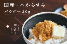 国産本からすみ 北こはく パウダー20g _Y122-0009