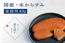 【訳あり】国産本からすみ 北こはく 家庭用40g_Y122-0010