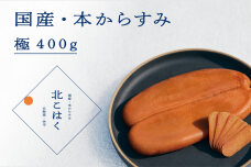 国産本からすみ 北こはく 極400g以上_Y122-0029