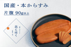 国産本からすみ 北こはく 片腹90g以上_Y122-0015