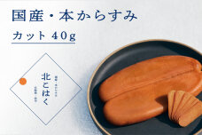 国産本からすみ 北こはく カット40g_Y122-0013