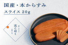 国産本からすみ北こはく スライス20g 余市ウイスキー仕上げ_Y122-0012