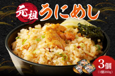 元祖うにめし260g×3_Y038-0152