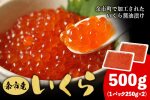 余市産 いくら 500g 北海道産 冷凍 鮭いくら 冷凍いくら いくら醤油漬け_Y020-0705