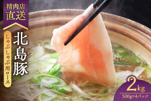 【精肉店直送】北海道産北島豚 しゃぶしゃぶ用ロース 2Kg【4つに小分け】_ Y109-0004