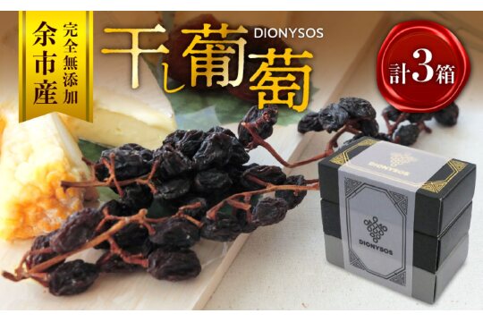 【ギフトボックス】余市産完全無添加干し葡萄DIONYSOS 3箱セット_Y050-0028