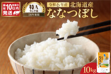 北海道産 ななつぼし10kg_Y138-0013