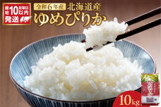 北海道産 ゆめぴりか 10kg_Y138-0014
