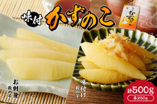 杉本水産の極上 味付けかずのこ 2種セット 味付け ＆ お刺身 各250g_Y121-0002