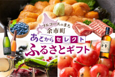 【あとからセレクト】15,000円 余市町 2年間有効！ 選べる 返礼品 ギフト_Y800-0003