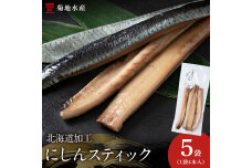 骨が少なく食べやすい！脂乗り抜群のにしんスティック 20本セット_Y020-0710