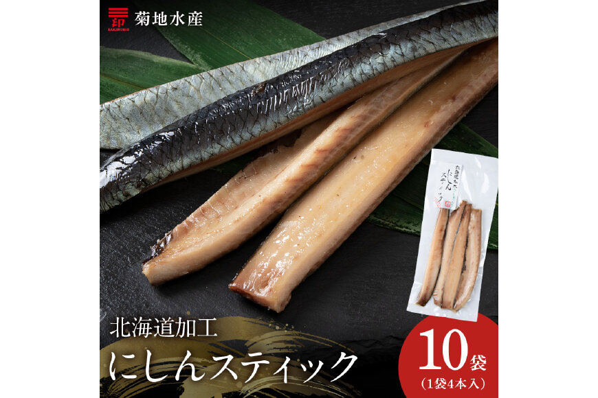 骨が少なく食べやすい！脂乗り抜群のにしんスティック 40本セット_Y020-0711