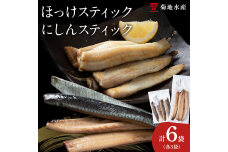 絶品！骨なし ほっけ & にしんスティック 各3袋セット 脂乗り抜群 簡単調理_Y020-0712