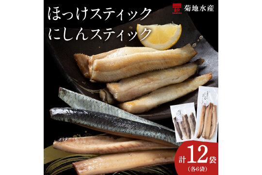 絶品！骨なし ほっけ & にしんスティック 各6袋セット 脂乗り抜群 簡単調理_Y020-0713