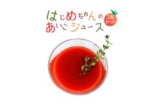 【余市産】ミニトマトジュース「はじめちゃんのあいこジュース」【アイコ】2本_Y034-0110