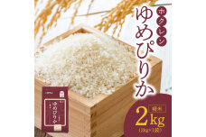 （精米2Kg）ホクレンゆめぴりか_Y010-0478