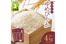 （精米4kg）ホクレンゆめぴりか【定期便3回】_Y010-0481