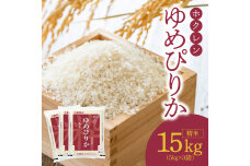 （精米15Kg）ホクレンゆめぴりか_Y010-0482
