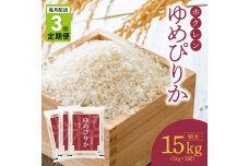 （精米15kg）ホクレンゆめぴりか【定期便3回】_Y010-0483