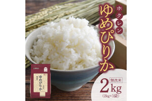 （無洗米2Kg）ホクレンゆめぴりか_Y010-0484