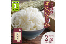 （無洗米2kg）ホクレンゆめぴりか【定期便3回】_Y010-0485