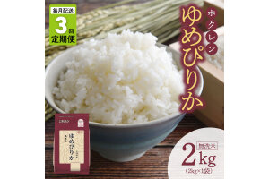 （無洗米2kg）ホクレンゆめぴりか【定期便3回】_Y010-0485