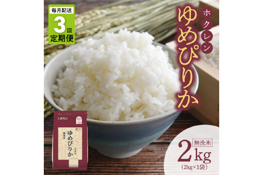 （無洗米2kg）ホクレンゆめぴりか【定期便3回】_Y010-0485