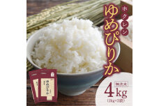 （無洗米4Kg）ホクレンゆめぴりか_Y010-0486