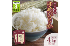 （無洗米4kg）ホクレンゆめぴりか【定期便3回】_Y010-0487