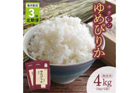 （無洗米4kg）ホクレンゆめぴりか【定期便3回】_Y010-0487