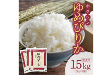 （無洗米15Kg）ホクレンゆめぴりか_Y010-0488